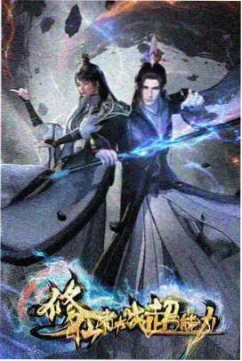琪琪免费影院国创动画题材与更新周期档案封面